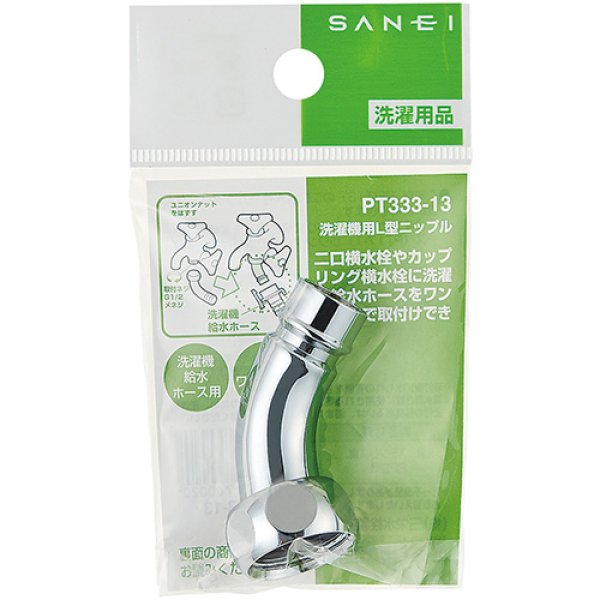 画像2: PT333-13【SANEI株式会社】　洗濯機用L型ニップル (2)