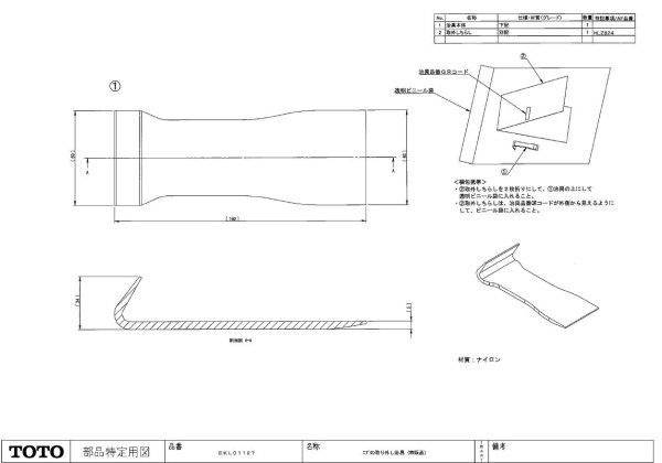 画像1: EKL01127   バスエプロントリハズシジグ(バスエプロン取外し治具)【TOTO】 (1)