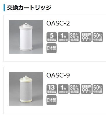 画像2: OASC-2【KITZ】家庭用オアシックス OAS-2用カートリッジ　　 (2)