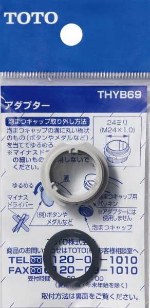 画像2: THYB69  アダプター（内ねじ水栓用、M24×1.0）【TOTO】 (2)