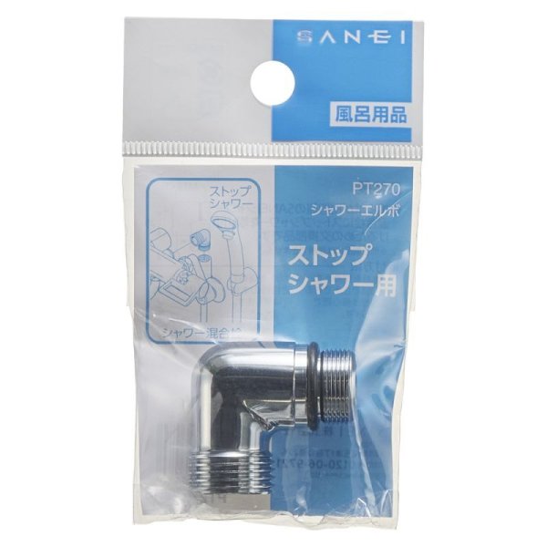 画像2: PT270 【SANEI株式会社】  シャワーエルボ (2)