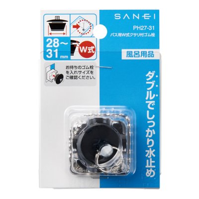 画像2: PH27- 各サイズ【SANEI株式会社】   バス用W式クサリ付ゴム栓 (2)