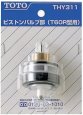 画像2: 【THY311】小便フラッシュ用　ピストンバルブ（旧タイプ用）【TOTO】 (2)
