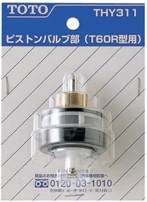 画像2: 【THY311】小便フラッシュ用 ピストンバルブ(旧タイプ用)【TOTO】 (2)