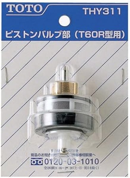 画像2: 【THY311】小便フラッシュ用　ピストンバルブ（旧タイプ用）【TOTO】 (2)