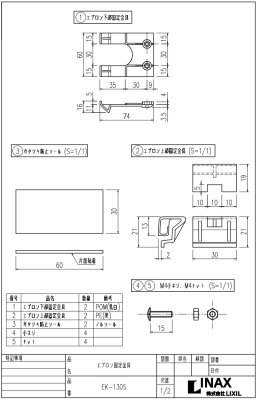 画像3: EK-130S  ビバーチェ・i-batn用 エプロン固定金具【LIXIL INAX】  (3)