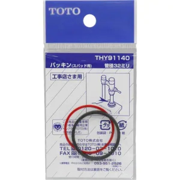 画像1: THY91140 パッキン（スパッド用）管径32mm【TOTO】 (1)