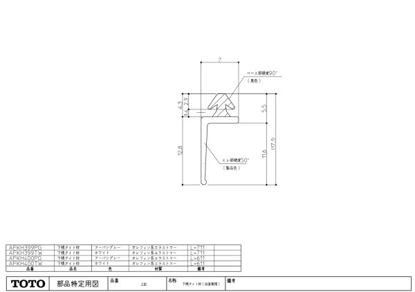画像1: 【TOTO】下桟AT浴室W700スノ－ホワイト　AFKH400TW (1)