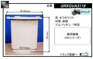 画像1: GRXGVA3119  封水筒【PANASONIC】 (1)