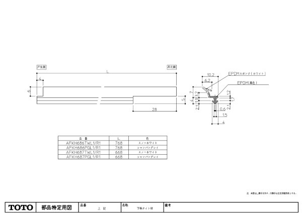 画像1: TOTO 下枠タイト材 W700開き戸用 左右セット | AFKH687TWL1 ＆ AFKH687TWR1 (1)