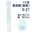 画像2: S-27（38ｘ270L）【日産化学工業】　-浄化槽用水処理塩素剤　ウレオライト　S-45用　薬筒　 (2)