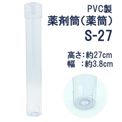 画像2: S-27（38ｘ270L）【日産化学工業】　-浄化槽用水処理塩素剤　ウレオライト　S-45用　薬筒　 (2)