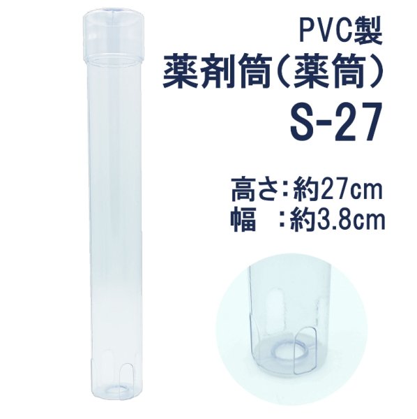 画像2: S-27（38ｘ270L）【日産化学工業】　-浄化槽用水処理塩素剤　ウレオライト　S-45用　薬筒　 (2)