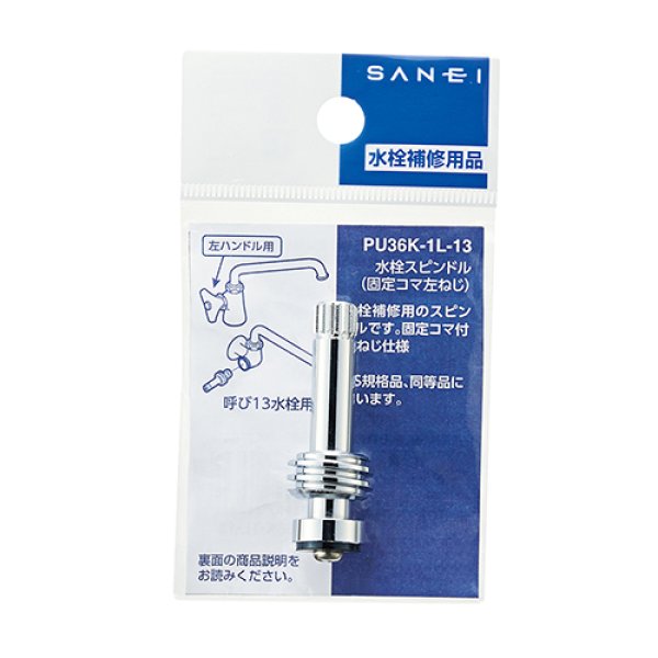画像2: PU36K-1L-13【SANEI株式会社】水栓スピンドル（固定コマ左ねじ） (2)