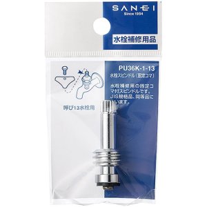 画像2: PU36K-1-13  水栓スピンドル（固定コマ）【SANEI株式会社】 (2)