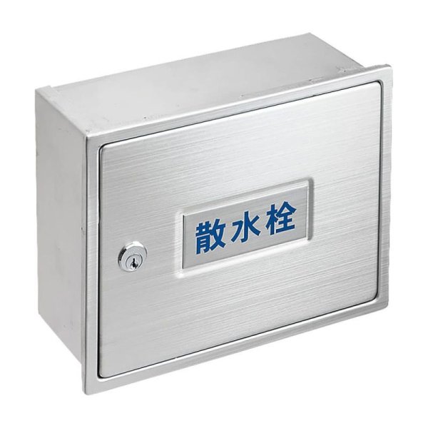 画像1: R81-3K-190X235【SANEI株式会社】カギ付散水栓ボックス（壁面用） (1)