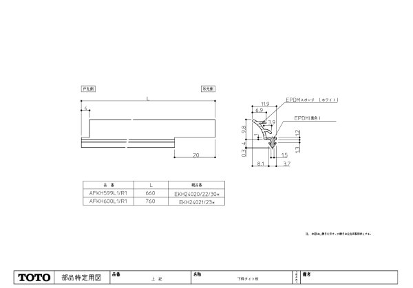 画像1: 【TOTO】W800下枠タイト材R744JP　AFKH600L1　AFKH600R1 AFKH599L1 AFKH599R1 (1)