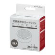 画像1: 357-991　ピュアラ用浄水カートリッジ【株式会社カクダイ】 (1)