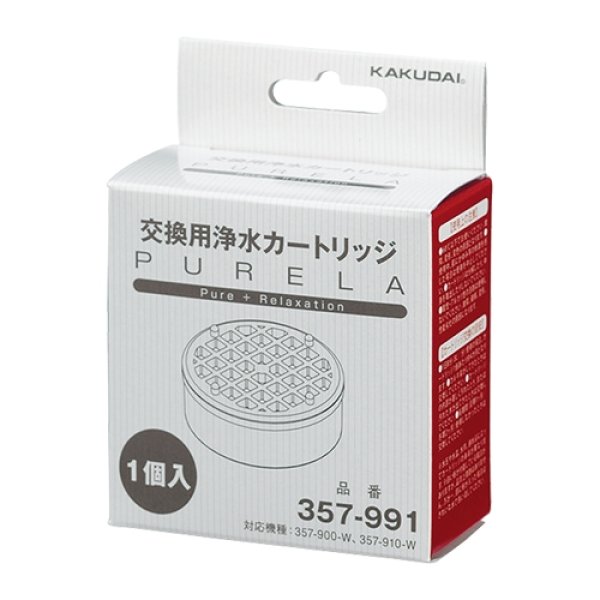 画像1: 357-991　ピュアラ用浄水カートリッジ【株式会社カクダイ】 (1)