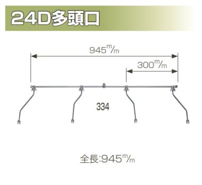 画像2: 2・4D噴口櫛付多頭口 【株式会社 永田製作所】 (2)