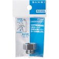 画像2: PT25-2【SANEI株式会社】シャワーアダプター (2)