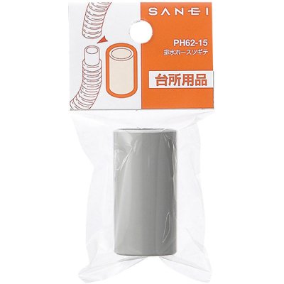 画像2: PH62-15  排水ホースツギテ【SANEI株式会社】 (2)