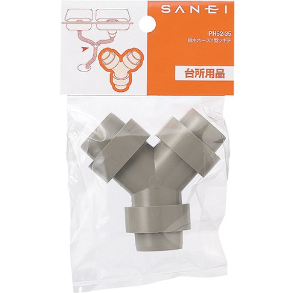 画像2: PH62-35【SANEI株式会社】排水ホースY型ツギテ (2)