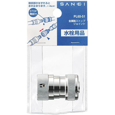 画像2: PL60-51【SANEI株式会社】  金属製ストップジョイント  (2)
