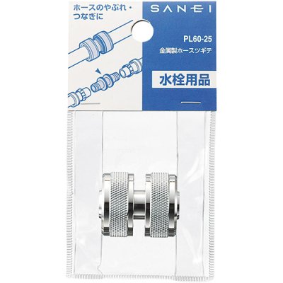 画像2: PL60-25【SANEI株式会社】  金属製ホースツギテ (2)