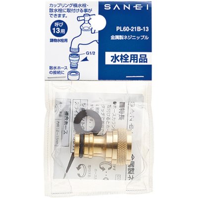 画像2: PL60-21B   金属製ネジニップル【SANEI株式会社】 (2)