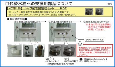 画像2: KDTD139   シャワ配管閉塞栓セット 【ノーリツ】  (2)