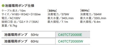 画像3: C40TCT20000  池循環用ポンプ　【グローベン】 (3)