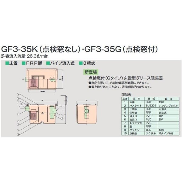 画像1: GF3-35K  【ホーコス】床置型グリース阻集器  点検窓なし 床置型 FRP製 パイプ流入式 3槽式 26.3L/min (1)