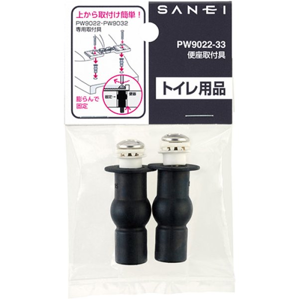 画像2: PW9022-33【SANEI株式会社】便座取付具 (2)