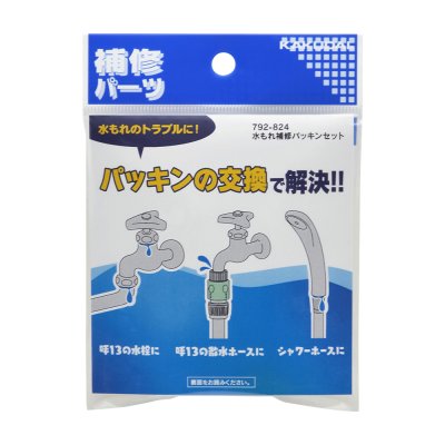 画像1: 792-824  水まわり補修パッキンセット【株式会社カクダイ】 (1)