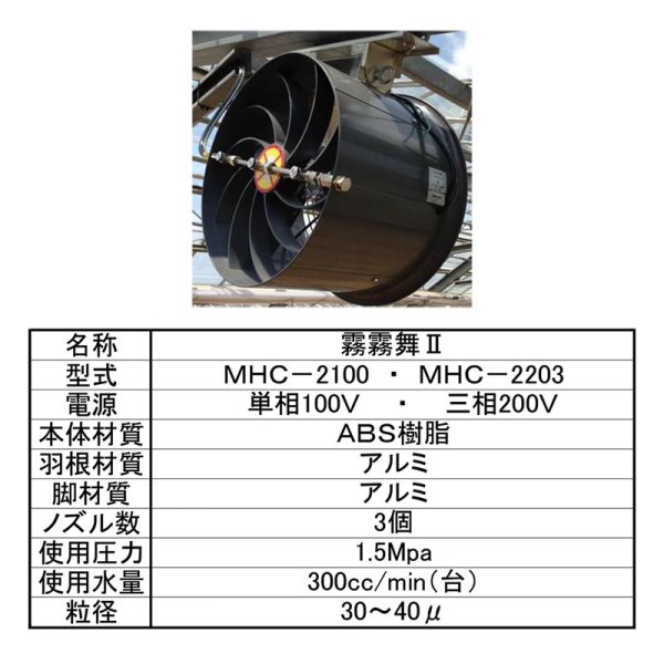 画像2: MHC-2203 霧霧舞II【農業用ファン】　【株式会社フクスイ】 (2)