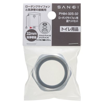 画像2: PH84-32S-32/38  ロータンクサイフォン用袋ナットセット  【SANEI株式会社】 (2)