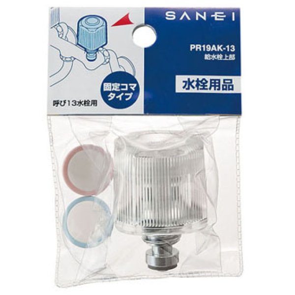 画像1: PR19AK-13【SANEI株式会社】給水栓上部（固定コマ） (1)