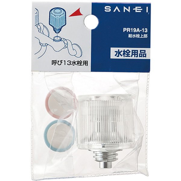 画像1: PR19A-13【SANEI株式会社】給水栓上部 (1)