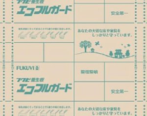 画像1: エコフルガード【EYG18SS】 フクビ　養生板　１０枚入り×２　 20枚 (1)