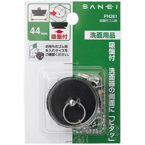 画像2: PH281【SANEI株式会社】　吸盤付ゴム栓 (2)