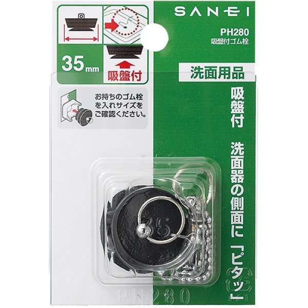 画像2: PH280【SANEI株式会社】　吸盤付ゴム栓 (2)