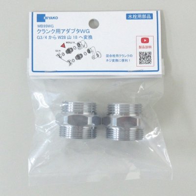 画像3: MB99WG  クランク用アダプタWG MB99GG クランク用アダプタGG【ミヤコ株式会社】 (3)