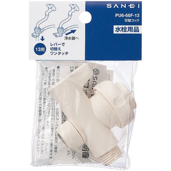 画像2: PU6-66F-13【SANEI株式会社】切替コック (2)