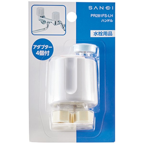 画像2: PR281FS-LH【SANEI株式会社】ハンドル (2)