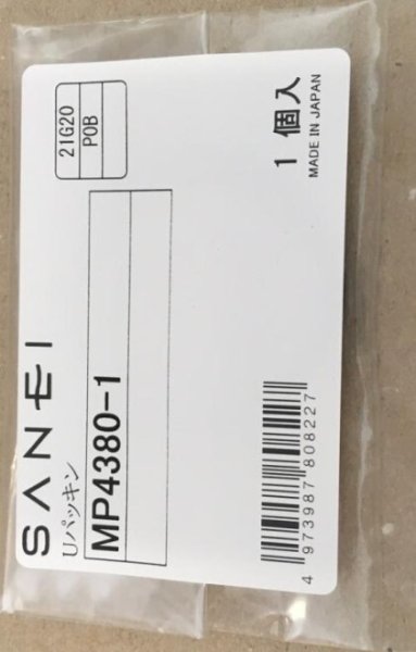 画像1: MP4380-1【SANEI株式会社】 Uパッキン  (1)