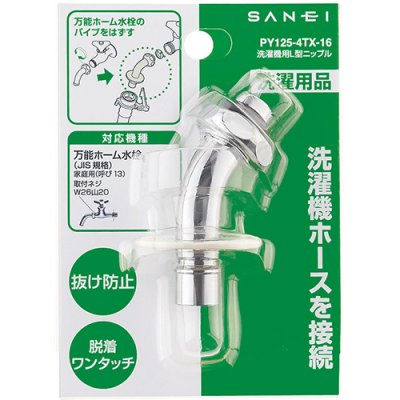 画像2: PY125-4TX-16【SANEI株式会社】   洗濯機用L型ニップル (2)