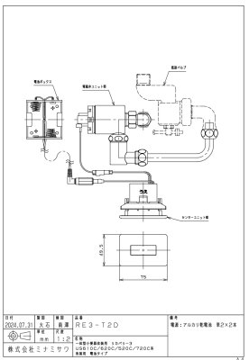画像3: ミナミサワ 【RE3-T2D】フラッシュマンリカバリー3 一体型小便器改装用 電池タイプ (3)