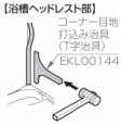 画像2: EKL00144   T型コーナーたたき治具【TOTO】　 (2)