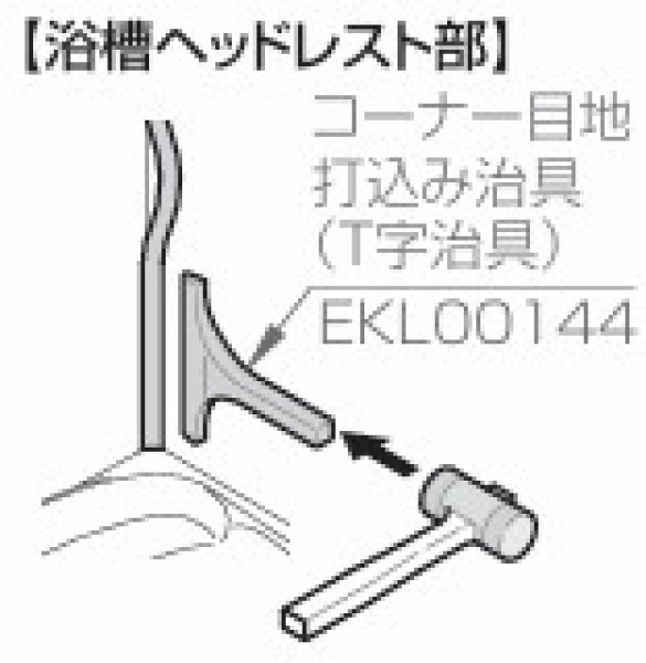 画像2: EKL00144   T型コーナーたたき治具【TOTO】　 (2)